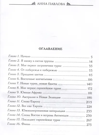 Анна Павлова. Десять лет из жизни звезды русского балета - фото 3