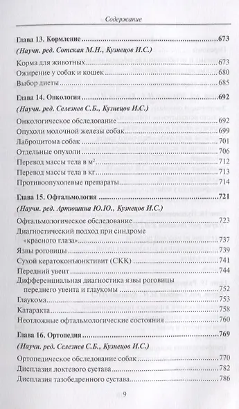 Полный справочник по ветеринарной медицине мелких домашних животных - фото 6