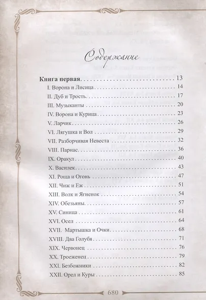 198 басен дедушки Крылова с иллюстрациями и комментариями - фото 2