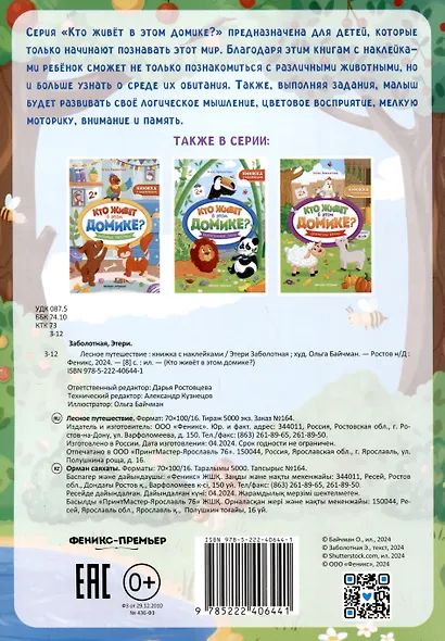 Лесное путешествие. Книжка с наклейками - фото 2