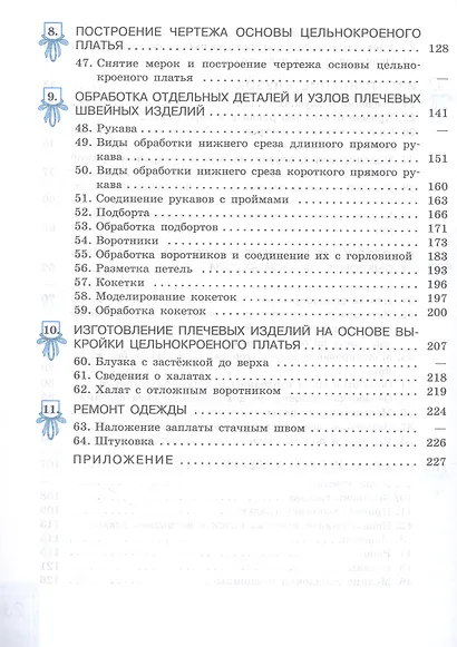 Технология. Швейное дело. 8 класс. Учебник (для обучающихся с интеллектуальными нарушениями) - фото 4