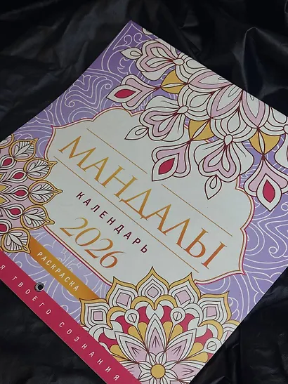 Мандалы. Гармония твоего сознания. Календарь-раскраска на 2026 год - фото 5