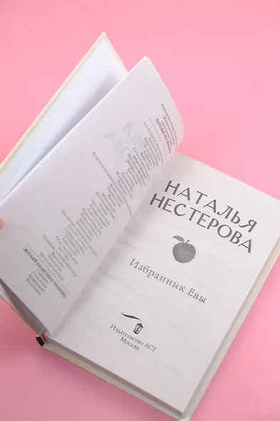 Избранник Евы - фото 6