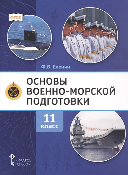 Основы военно-морской подготовки. 11 класс. Учебник - фото 1