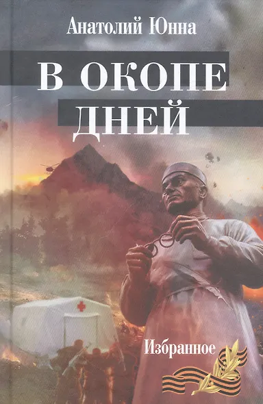 В окопе дней - фото 1