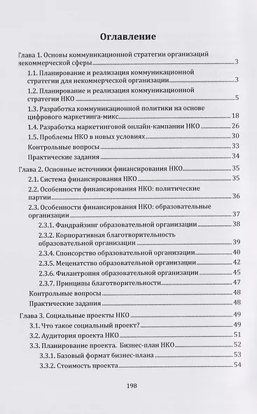 Коммуникационная политика в некоммерческой сфере: учебник для магистров - фото 2