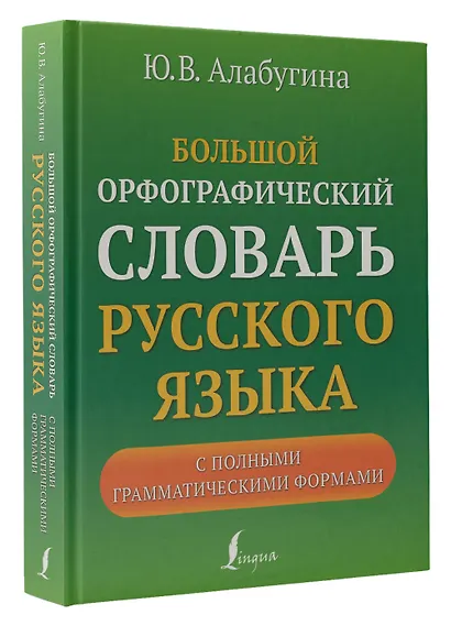 Большой орфографический словарь русского языка с полными грамматическими формами - фото 3