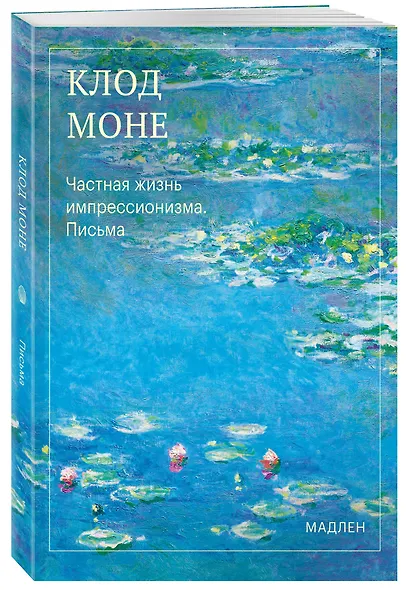 Частная жизнь импрессионизма. Письма - фото 3