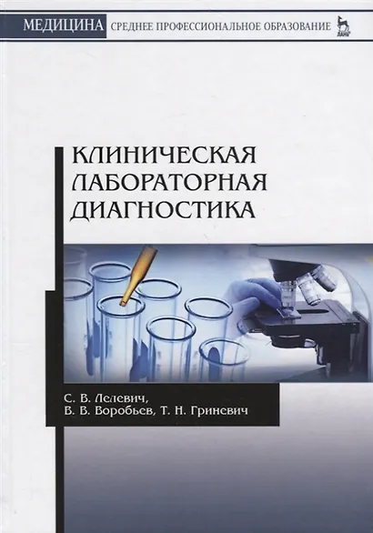 Клиническая лабораторная диагностика Уч.пос. (2 изд.) (УдВСпецЛ) Лелевич - фото 3