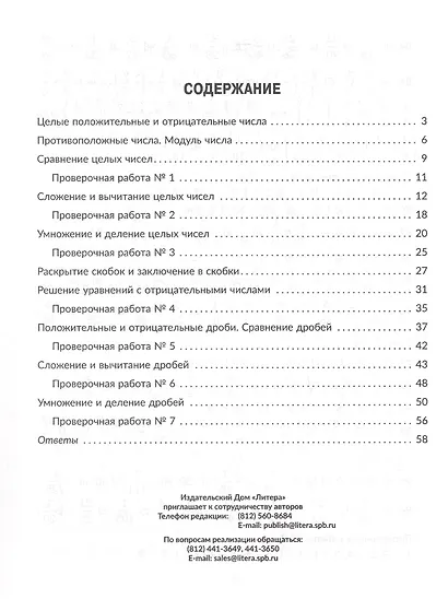 Тренажёр по математике: Действия с положительными и отрицательными числами. Повторяем правила, решаем примеры и уравнения. 6 класс - фото 2