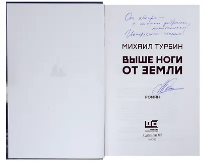 Выше ноги от земли (с автографом) - фото 2