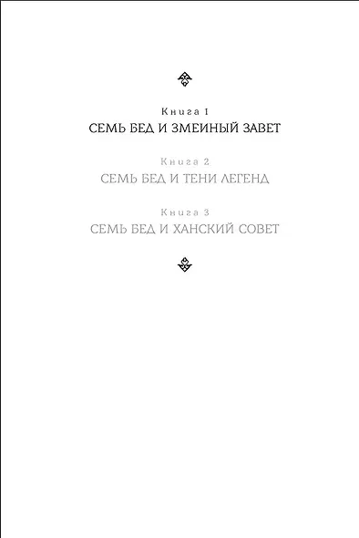 Семь бед и змеиный завет. Книга 1 - фото 3