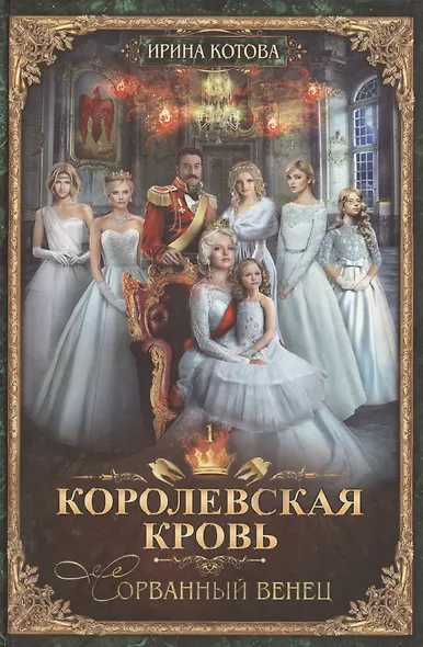 Королевская кровь-1: Сорванный венец - фото 1