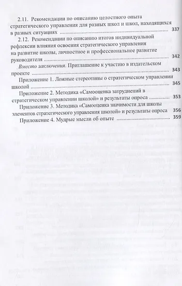 Опыт стратегического управления школой: выявление, осмысление, описание. Научно-методическое пособие для руководителей общеобразовательных организаций - фото 3