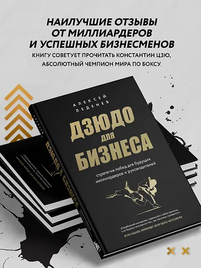 Дзюдо для бизнеса. Стратегия побед для будущих миллиардеров и руководителей - фото 6