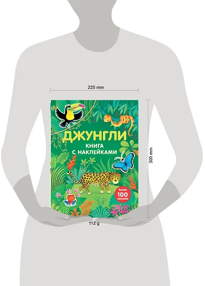 Джунгли (с наклейками) - фото 4