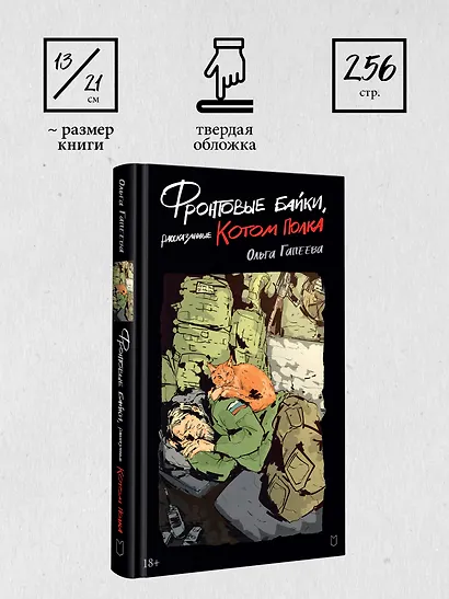 Фронтовые байки, рассказанные котом полка - фото 9