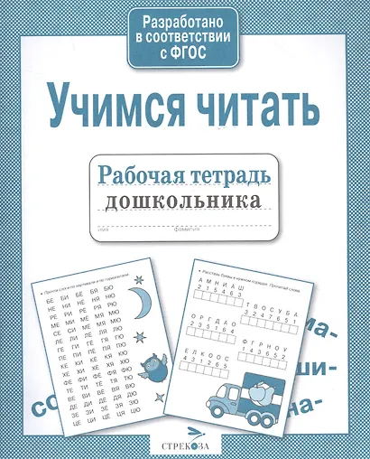 Рабочая тетрадь дошкольника. Учимся читать - фото 3
