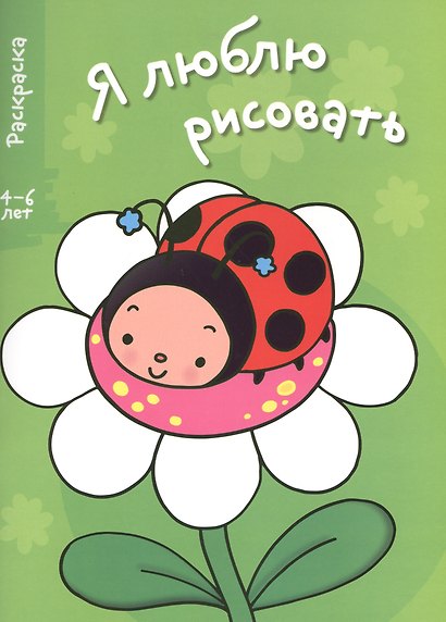 Я люблю рисовать 4-6 лет. Вып.6. Ромашка - фото 1