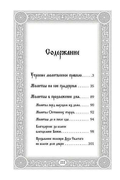 Сборник утренних и вечерних молитв - фото 4