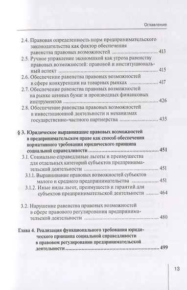 Реализация принципа социальной справедливости в правовом регулировании предпринимательской деятельности. Монография - фото 6
