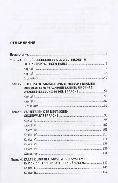 Взаимодействие языка и культуры. Учебник на немецком языке - фото 2