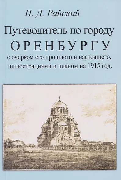 Путеводитель по городу Оренбургу с очерком его прошлого и настоящего, иллюстрациями и планом на 1915 г. - фото 1