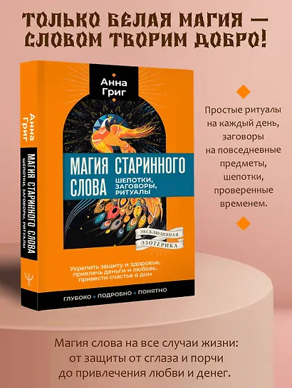Магия старинного слова. Шепотки, заговоры, ритуалы - фото 4