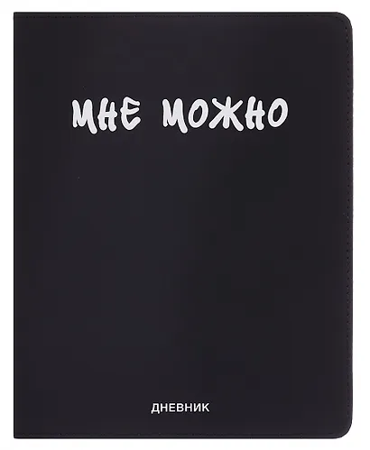 Дневник шк. "Мне Можно" универс.блок, иск.кож., шелкография, отстрочка, ляссе - фото 1