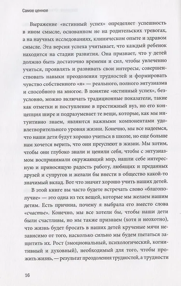 Самое ценное. Чему на самом деле важно научить ребенка, чтобы он вырос успешным и счастливым - фото 7
