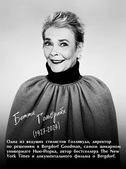 Стиль — это не про одежду. Уроки жизни, стиля и стойкости от женщины, которая не поддавалась трендам - фото 6