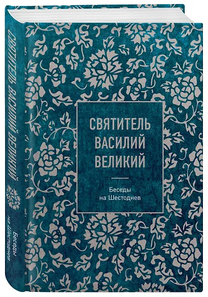 Святитель Василий Великий: беседы на Шестоднев - фото 3