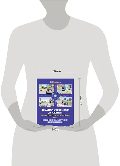 Правила дорожного движения на 2025 год плюс авторские комментарии и иллюстрации с учетом поправок от 28 апреля 2024 года - фото 5