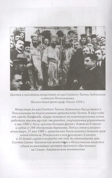 Патриарх Тихон Пастырь (ДухПр) Бахревский - фото 8