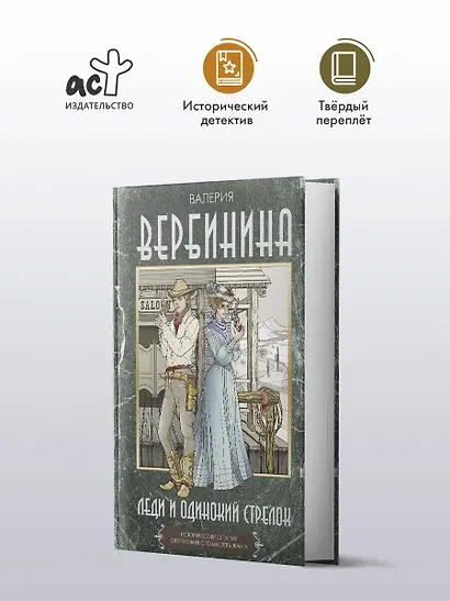 Леди и одинокий стрелок - фото 4