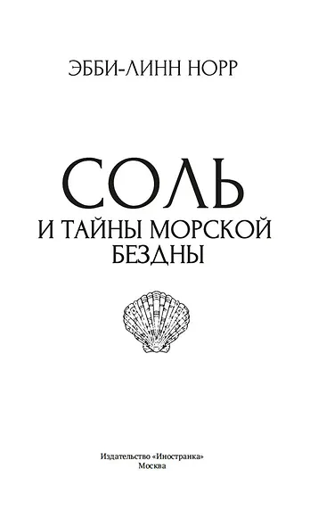 Соль и тайны морской бездны - фото 10