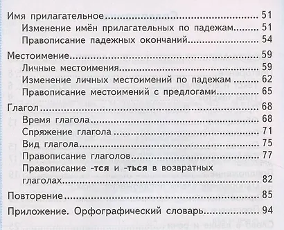 Тренажер по русскому языку. 4 класс. Ко всем действующим учебникам - фото 3