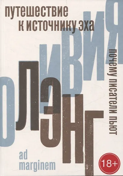 Путешествие к Источнику Эха. Почему писатели пьют - фото 1
