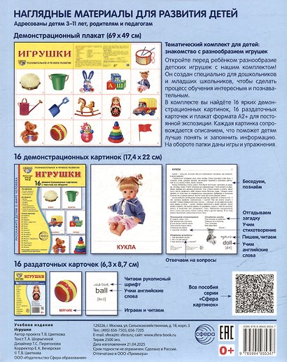 Демонстрационные картинки "Игрушки". 16 демонстрационных картинок с текстом на обороте - фото 2