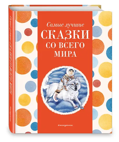 Самые лучшие сказки со всего мира (с крупными буквами, ил. А. Басюбиной) - фото 3