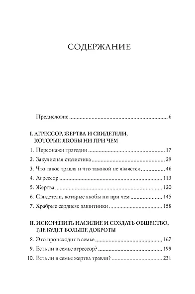 Травля. Как искоренить насилие и создать общество, где будет больше доброты - фото 2