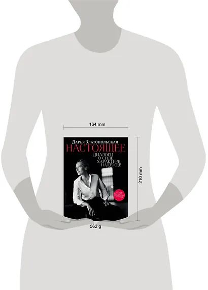 Настоящее. Диалоги о силе, характере, надежде - фото 4