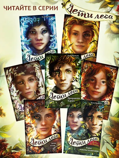 Дети леса. Двенадцать секретов (#8) - фото 8
