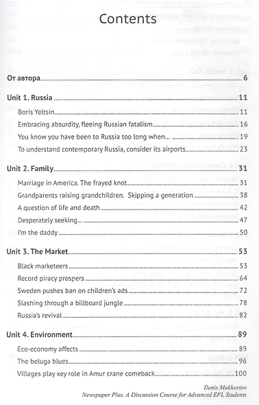 Newspaper Plus: A Discussion Course for Advanced EFL Students. Учебное пособие по развитию полемических навыков для студентов на продвинутом уровне изучения английского языка (на основе публицистических материалов) - фото 2