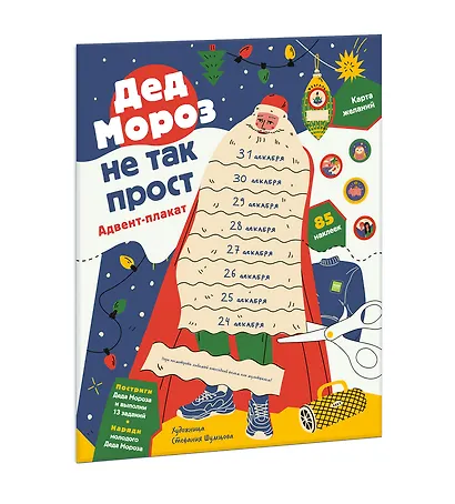 Дед Мороз не так прост. Адвент-плакат - фото 3