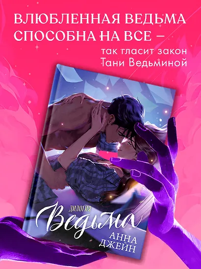 Ведьма. Дилогия: Влюбленная ведьма. Восхитительная ведьма - фото 10