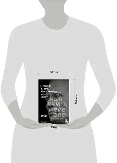 Черная книга переговоров. Вовлекать, располагать, убеждать - фото 4