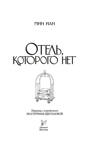 Отель, которого нет - фото 4