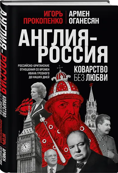 Англия - Россия. Коварство без любви. Российско-британские отношения со времен Ивана Грозного до наших дней - фото 3