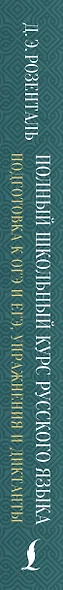 Полный школьный курс русского языка: подготовка к ОГЭ и ЕГЭ, упражнения и диктанты - фото 6